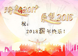 2018“薪”年快樂！海博裝飾祝福到