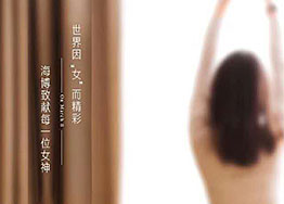 3.8女神節(jié) 海博裝修設(shè)計公司祝愿所有女神們節(jié)日快樂！